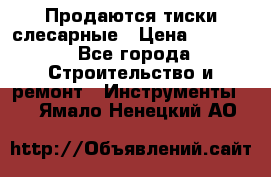 Продаются тиски слесарные › Цена ­ 3 500 - Все города Строительство и ремонт » Инструменты   . Ямало-Ненецкий АО